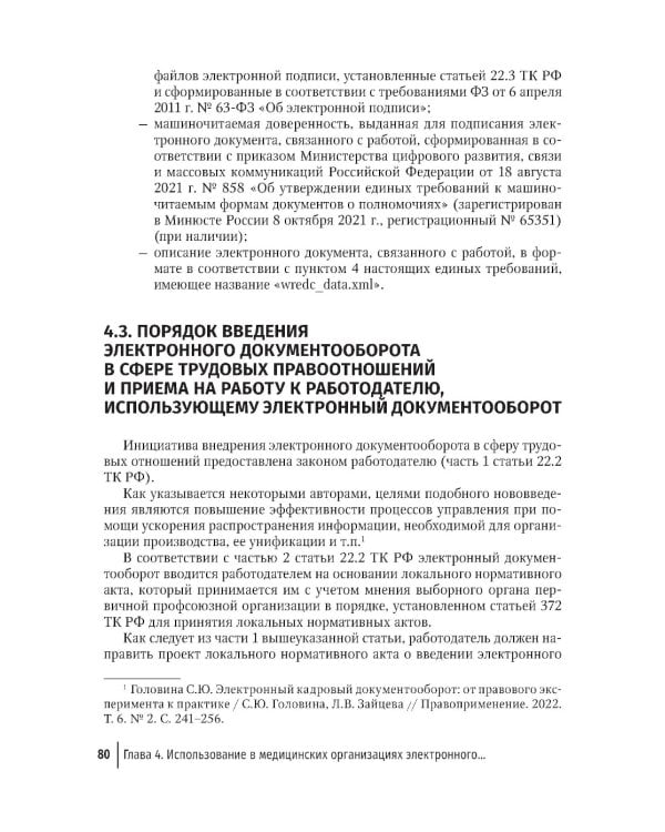 Правовая регламентация информационных технологий в здравоохранении: законодательство, судебная практика и образцы документов