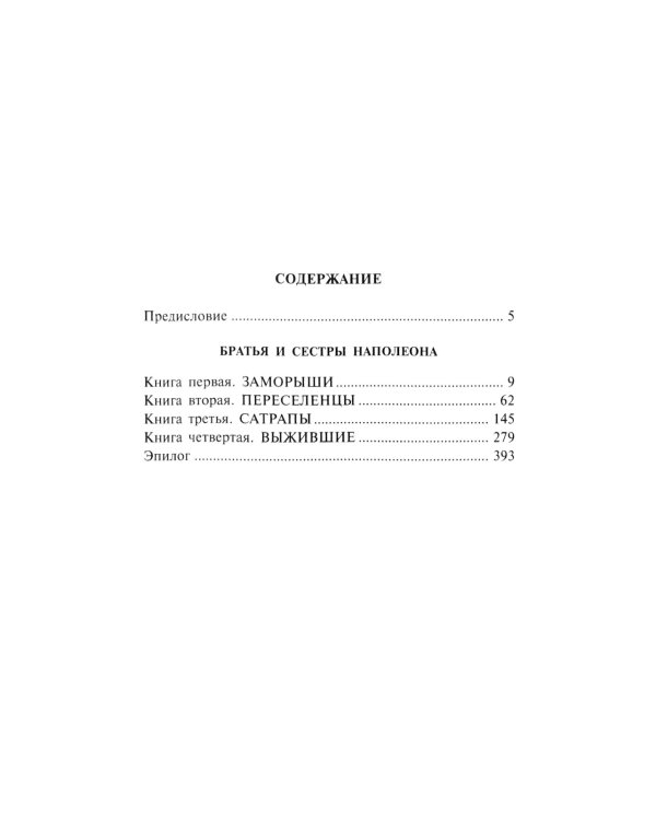 Братья и сестры Наполеона: Исторические портреты