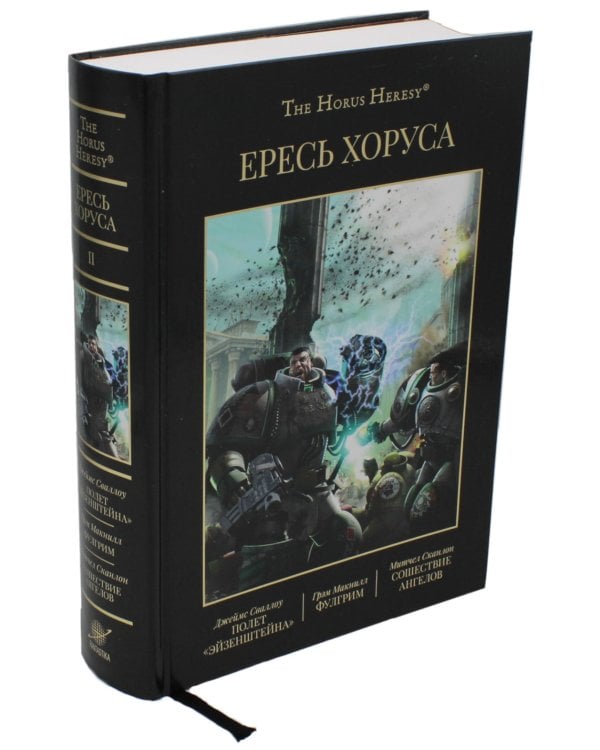 Ересь Хоруса. Книга II: Полет Эйзенштейна. Фулгрим. Сошествие Ангелов (иллюстрированное)