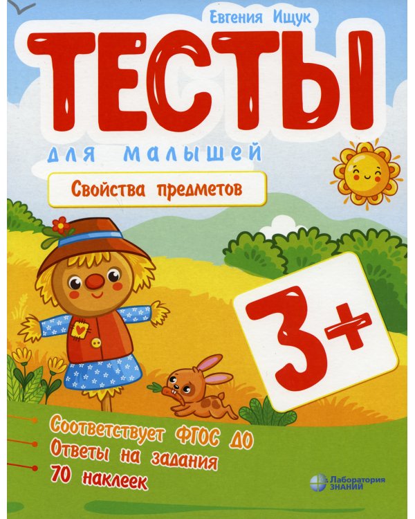 Тесты для малышей. Свойства предметов. 3+