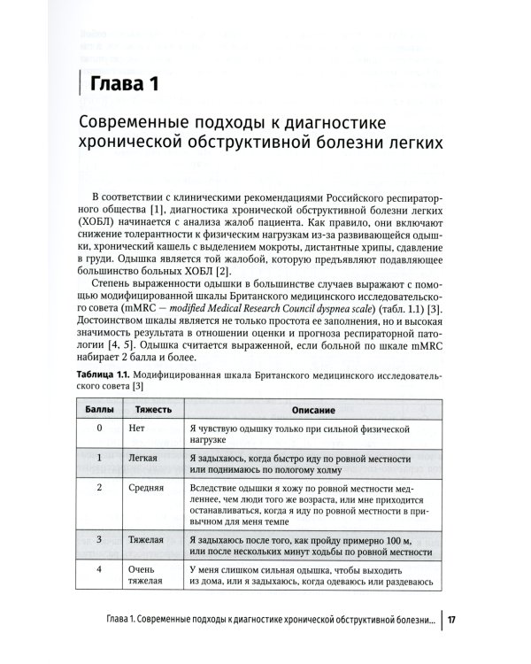 Хроническая обструктивная болезнь легких