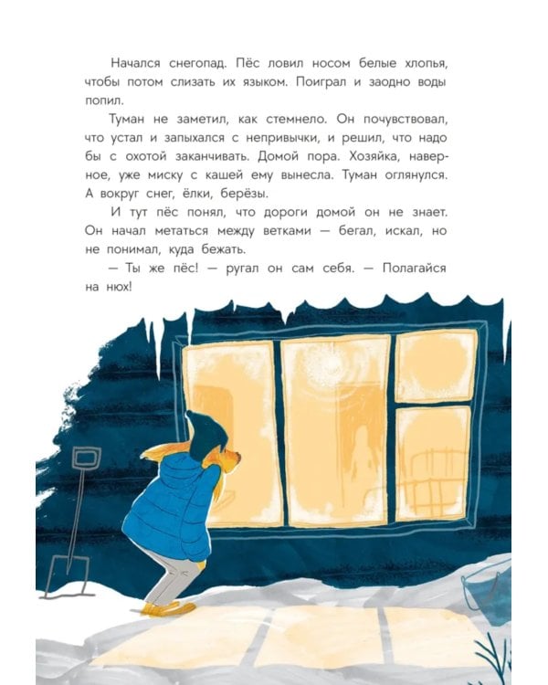 Пес Туман и лучший Новый год: сказка