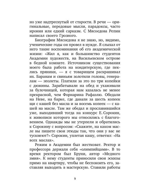 Воспоминания о передвижниках