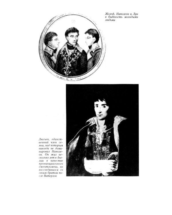 Братья и сестры Наполеона: Исторические портреты