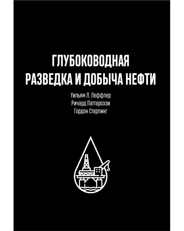 Глубоководная разведка и добыча нефти