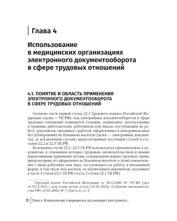 Правовая регламентация информационных технологий в здравоохранении: законодательство, судебная практика и образцы документов