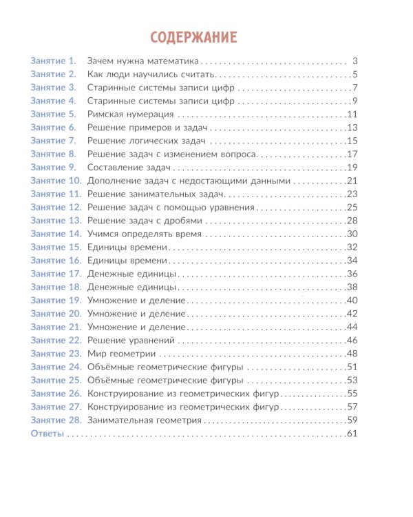Коррекционно-развивающие занятия. Математика. 4 кл