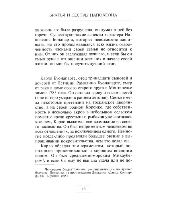 Братья и сестры Наполеона: Исторические портреты