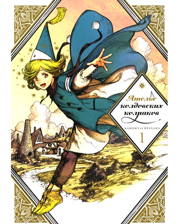 Ателье колдовских колпаков. Т. 1. 2-е изд