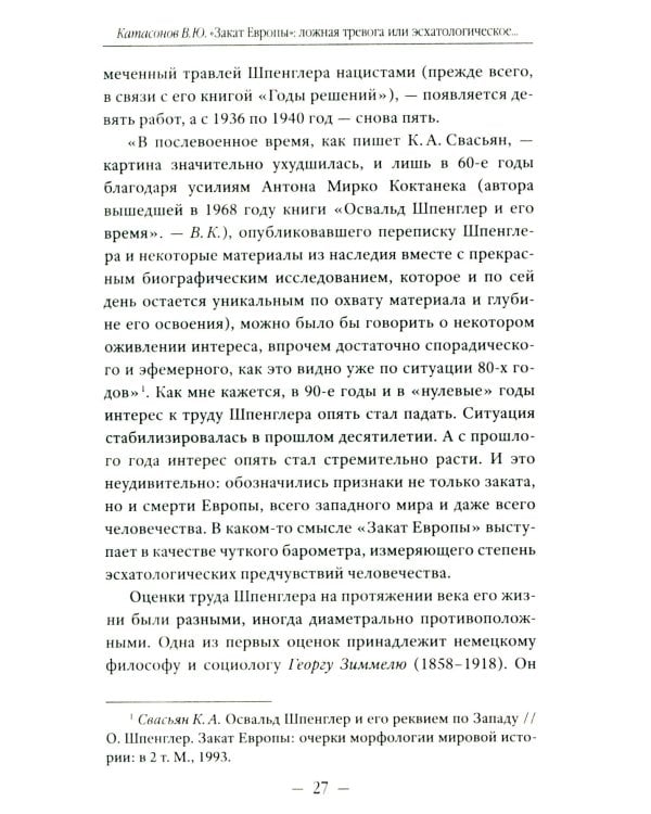 Закат Европы": ложная тревога или эсхатологическое пророчество? К столетию выхода книги Осфальда Шпенглера