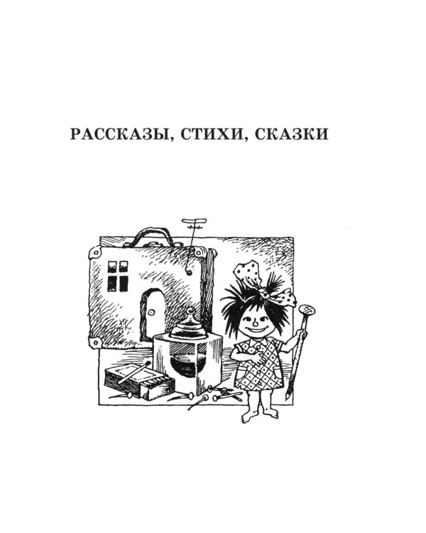 Честное слово: рассказы, стихи, сказки