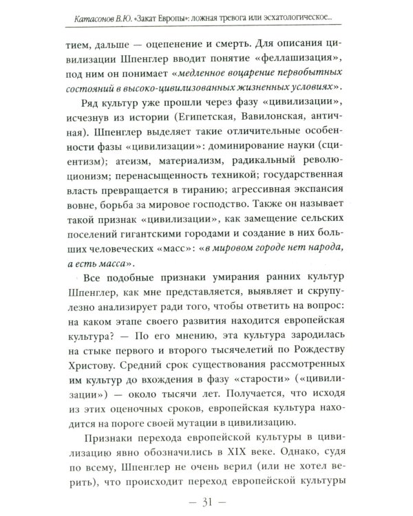 Закат Европы": ложная тревога или эсхатологическое пророчество? К столетию выхода книги Осфальда Шпенглера