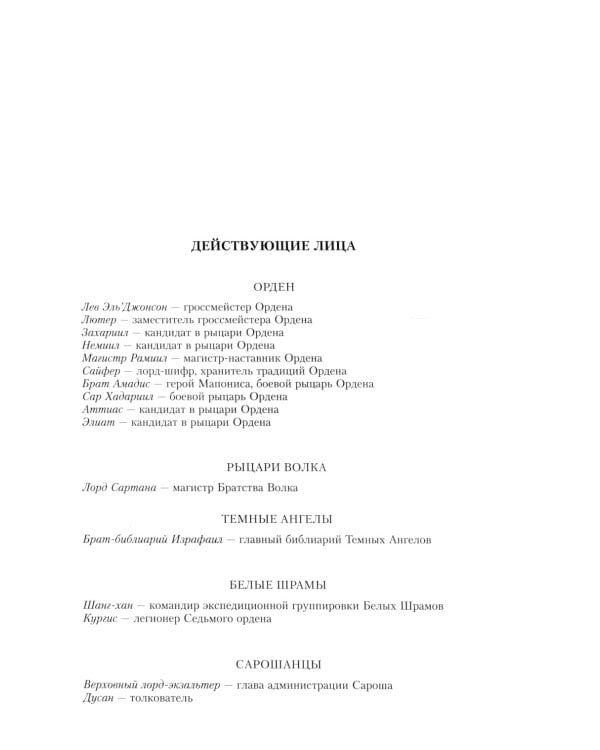 Ересь Хоруса. Книга II: Полет Эйзенштейна. Фулгрим. Сошествие Ангелов (иллюстрированное)