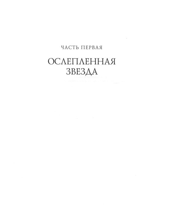 Ересь Хоруса. Книга II: Полет Эйзенштейна. Фулгрим. Сошествие Ангелов (иллюстрированное)
