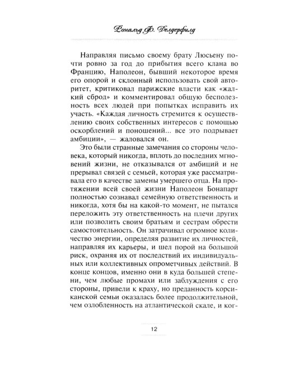 Братья и сестры Наполеона: Исторические портреты