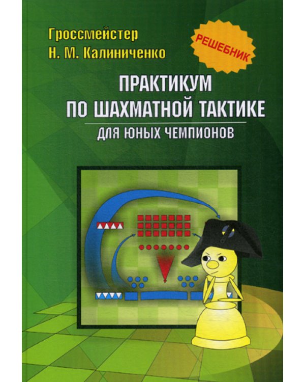 Практикум по шахматной тактике для юных чемпионов. Решебник. Учебное изд