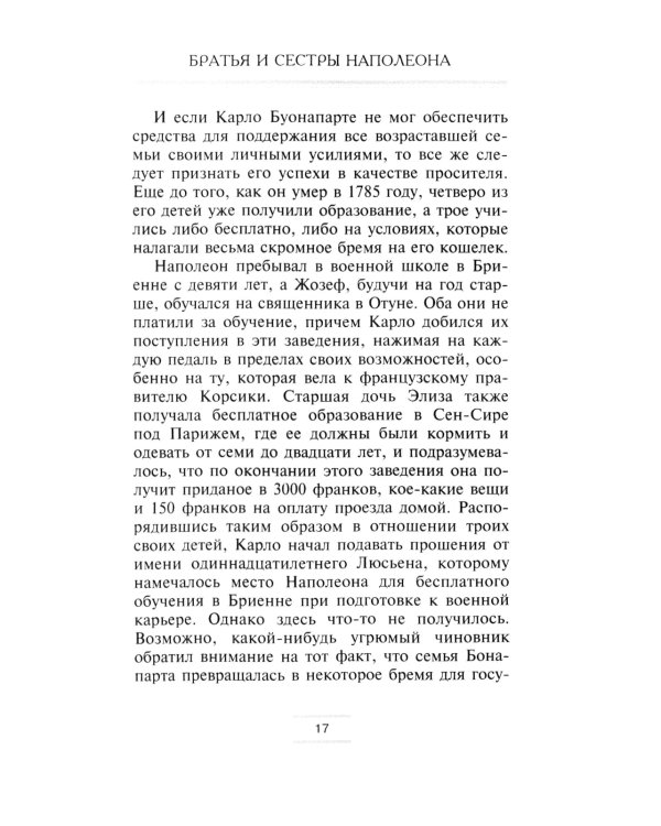 Братья и сестры Наполеона: Исторические портреты