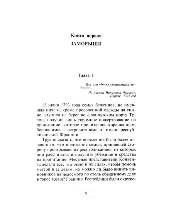 Братья и сестры Наполеона: Исторические портреты