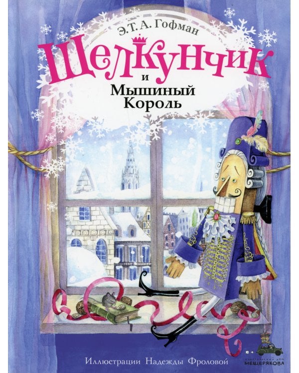 Щелкунчик и Мышиный Король