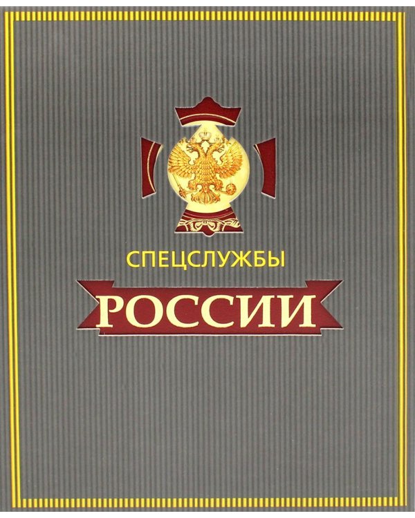 УЦЕНКА ЗК. Спецслужбы России за 1000 лет (в футляре)