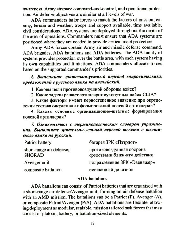 Английский язык. Основы военного и военно-технического перевода: Учебное пособие. В 2 ч. Ч. 2