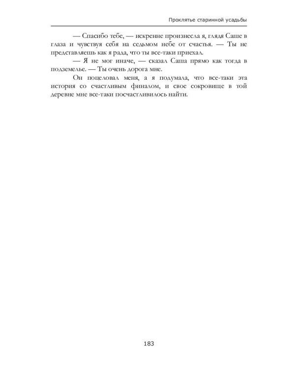 Проклятье старинной усадьбы