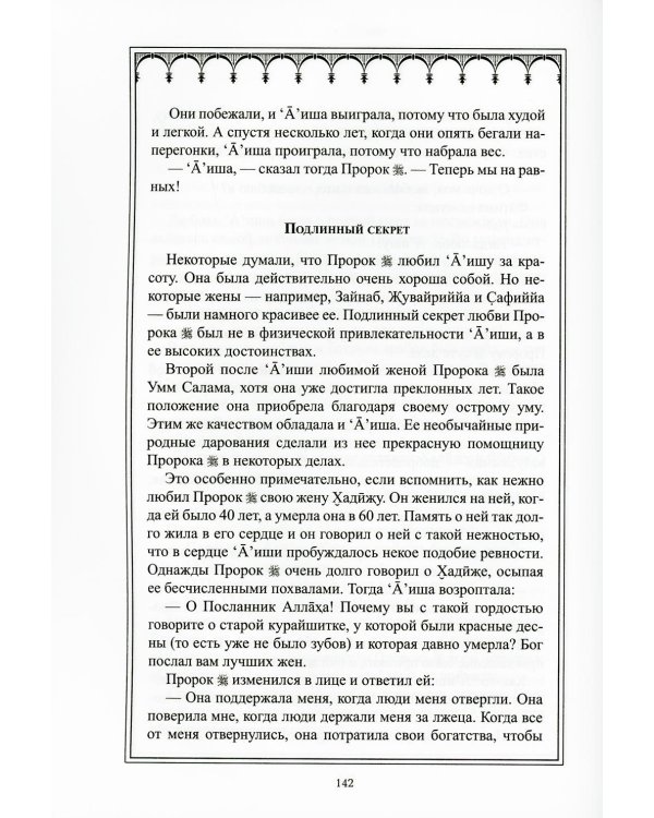 Сподвижники мои как звезды... Истории о сподвижниках Пророка