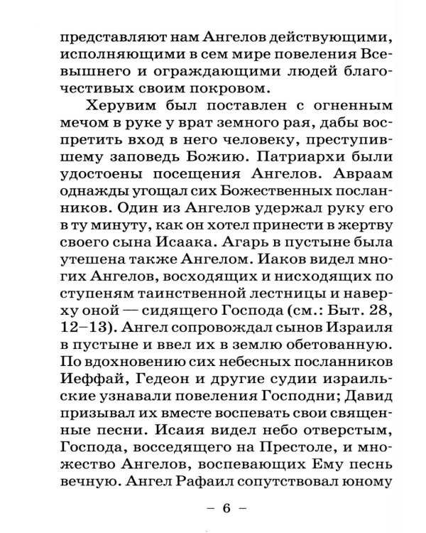 Размышления христианина об Ангеле хранителе на каждый день месяца