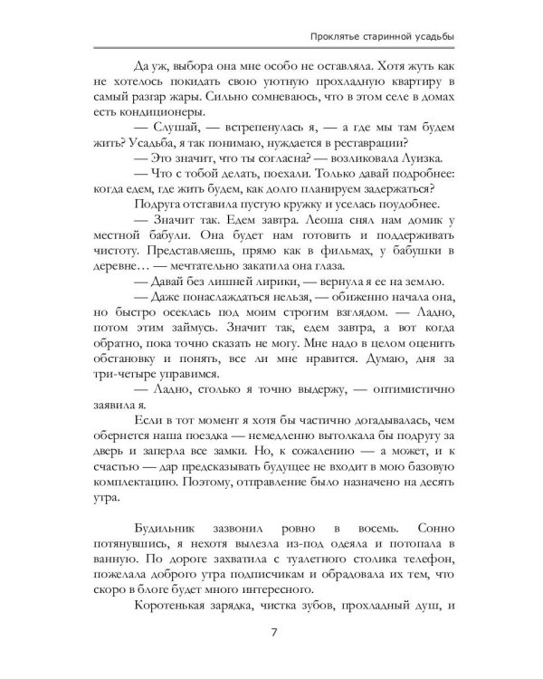 Проклятье старинной усадьбы