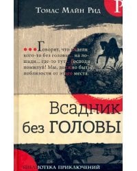 Всадник без головы