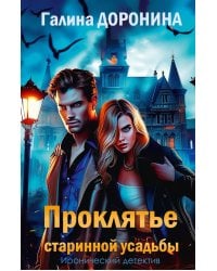 Проклятье старинной усадьбы