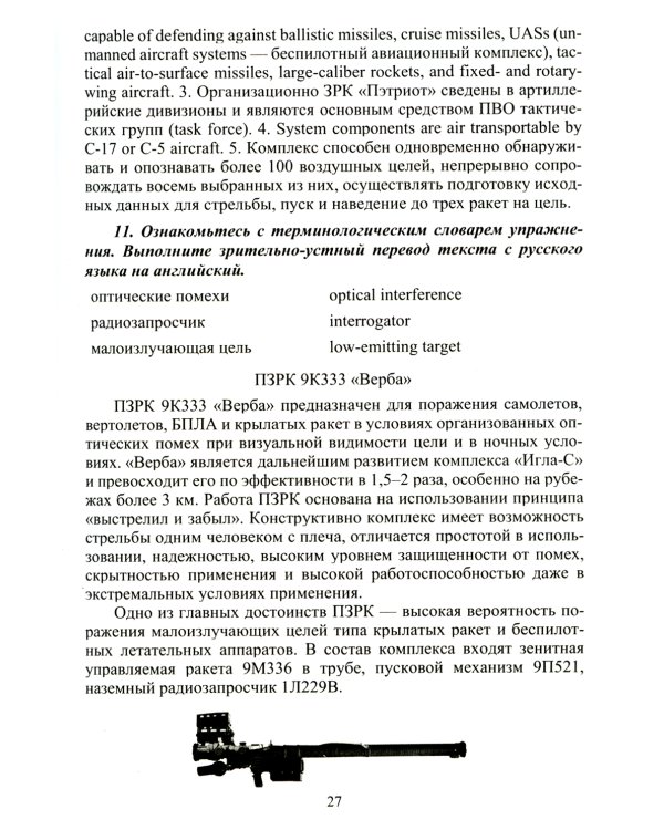 Английский язык. Основы военного и военно-технического перевода: Учебное пособие. В 2 ч. Ч. 2