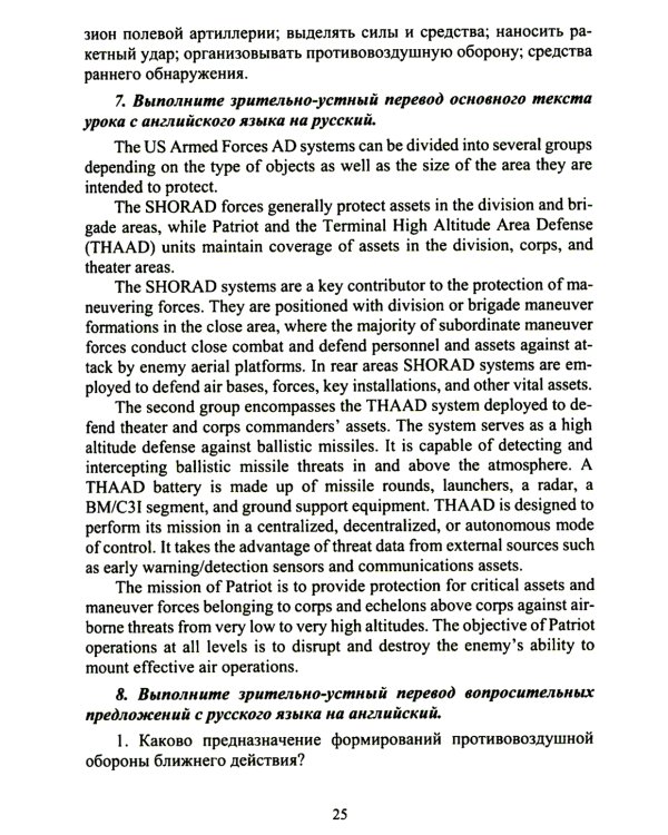 Английский язык. Основы военного и военно-технического перевода: Учебное пособие. В 2 ч. Ч. 2