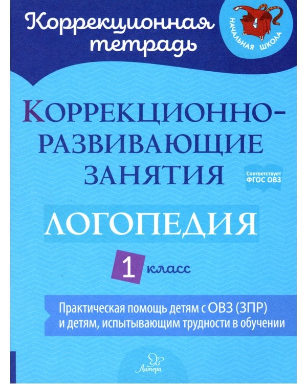Коррекционно-развивающие занятия: Логопедия. 1 кл