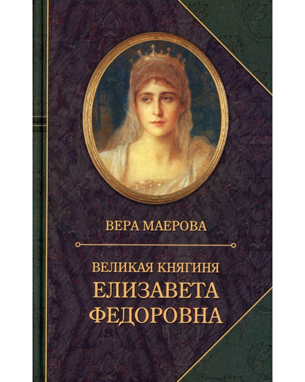 Великая княгиня Елизавета Федоровна. Биография
