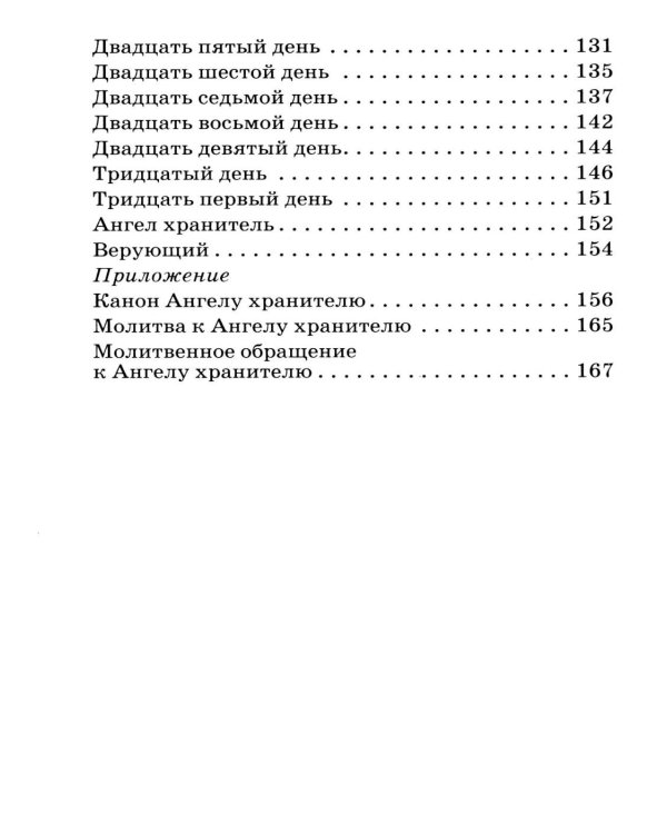 Размышления христианина об Ангеле хранителе на каждый день месяца