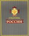 УЦЕНКА ЗК. Спецслужбы России за 1000 лет (в футляре)