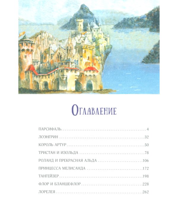 Великие легенды Европы