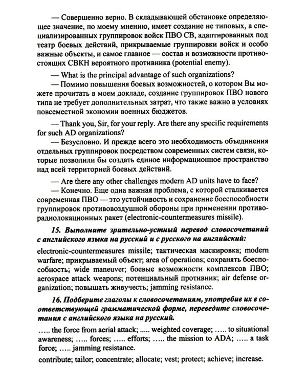 Английский язык. Основы военного и военно-технического перевода: Учебное пособие. В 2 ч. Ч. 2