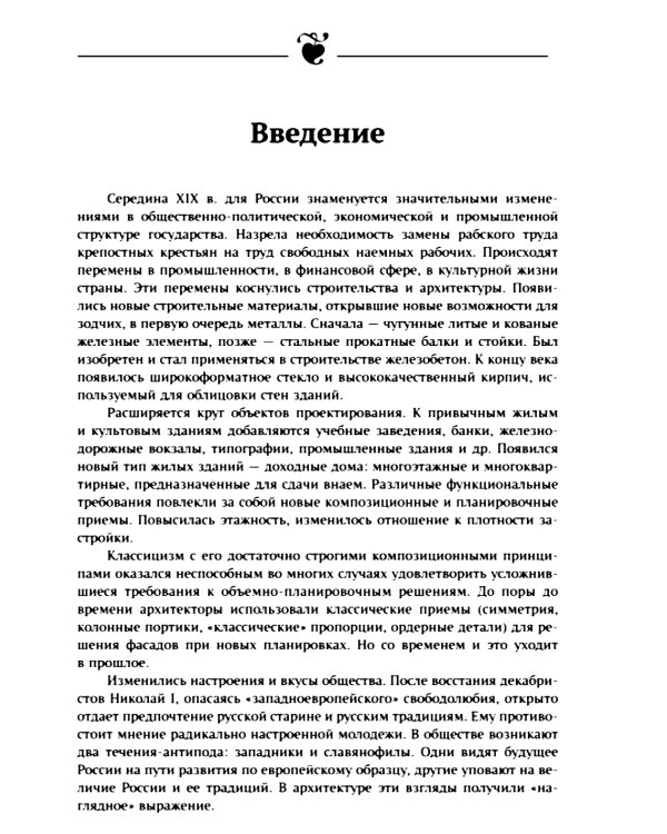Архитектура Москвы: эклектика и модерн: Уцелевшая Москва прошлого. Памятники архитектуры Москвы, сохранившиеся к началу XXI в. Кн.3. 2-е изд