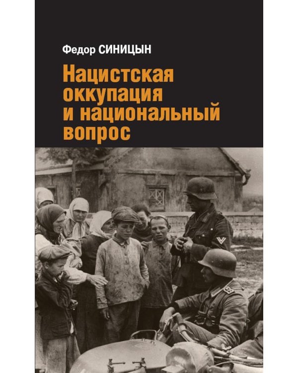 Нацистская оккупация и национальный вопрос