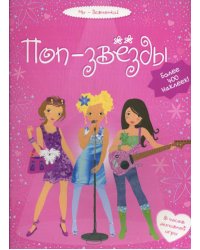 Поп-звезды: 5 часов активной игры