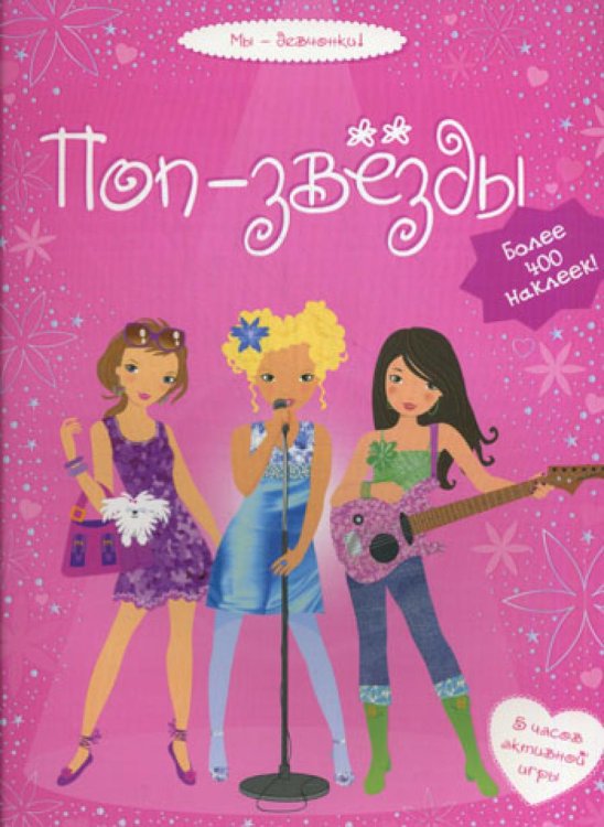 Поп-звезды: 5 часов активной игры