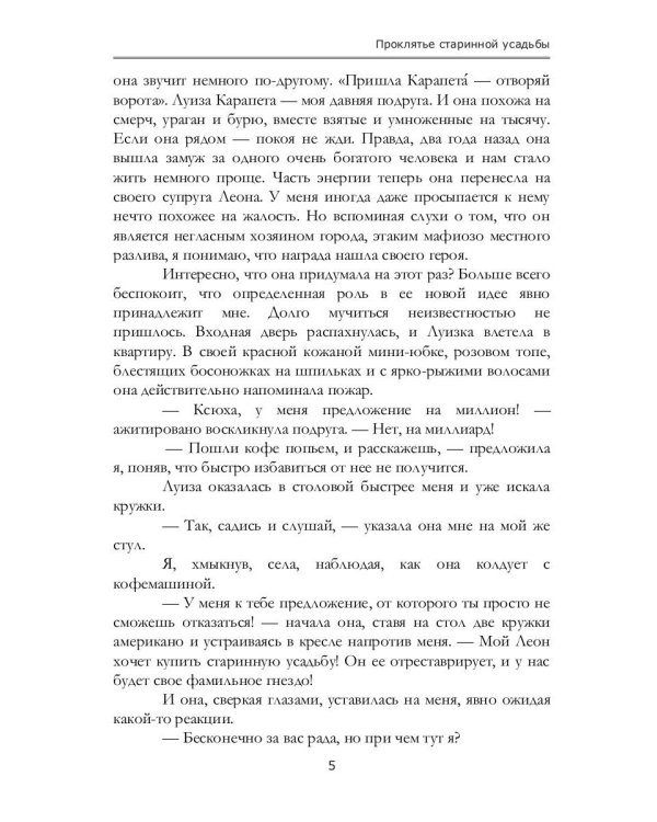 Проклятье старинной усадьбы