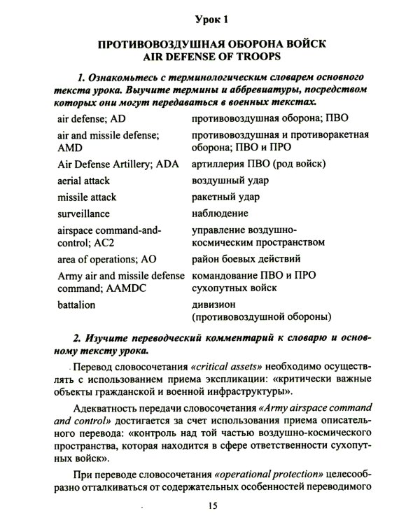 Английский язык. Основы военного и военно-технического перевода: Учебное пособие. В 2 ч. Ч. 2