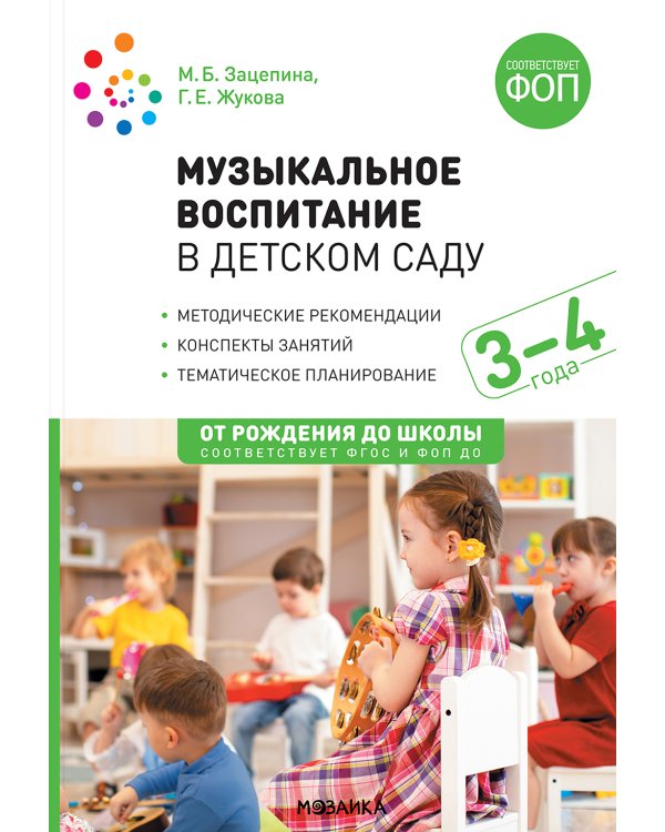Музыкальное воспитание в детском саду. Младшая группа. 3-4 года
