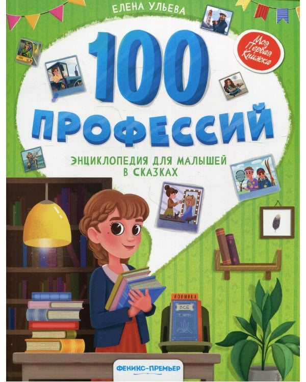 100 профессий. Энциклопедия для малышей в сказках
