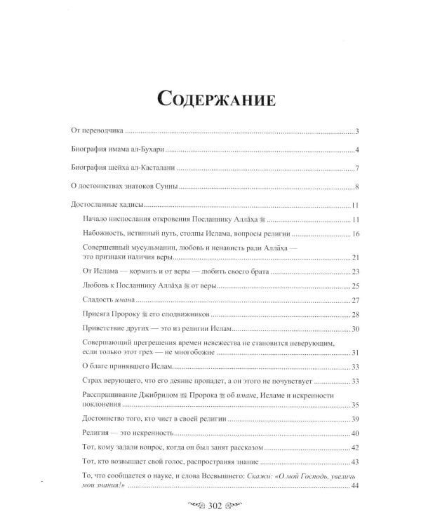 Жемчужины ал-Бухари. Хадисы Пророка с комментариями ал-Касталани