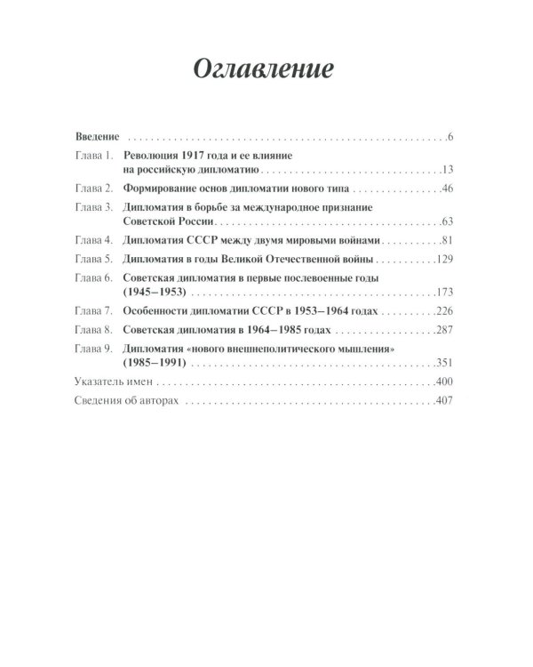 История дипломатии России. В 3 т. Т. 2: 1917-1991: Учебник