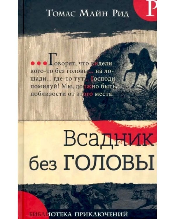 Всадник без головы